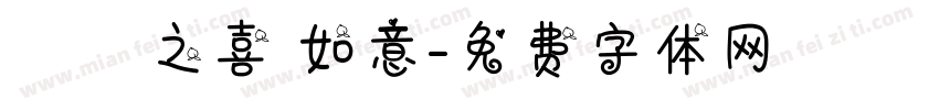 喬遷之喜 如意字体转换
